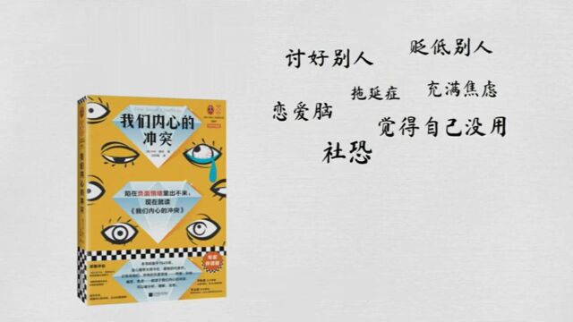 《我们内心的冲突》活出完整、成熟、内在安宁的自己