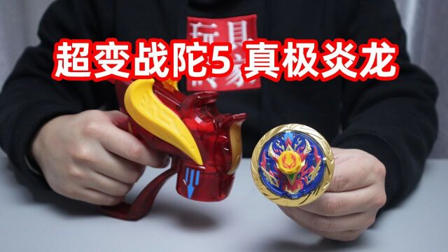 试玩百变战陀真极炎龙,新款怎么没有复活甲了?实力大大削弱啊