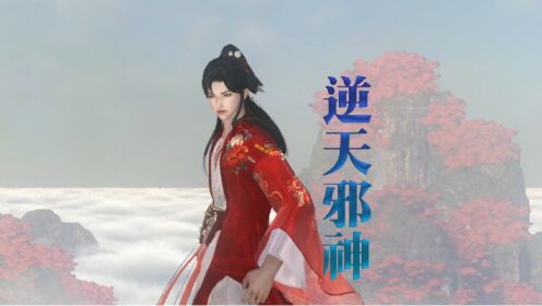 逆天邪神_高清1080P在线观看平台_腾讯视频