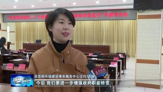 我县召开优化营商环境专题培训会