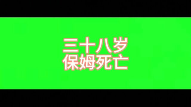 武汉一家政公司店长发布信息称,店里一名38岁的月嫂在雇主家死亡