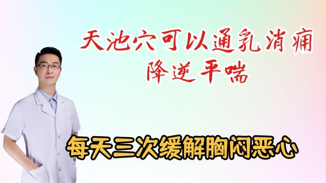 天池穴可以通乳消痈,降逆平喘,缓解胸闷恶心乳汁不足,每天三次