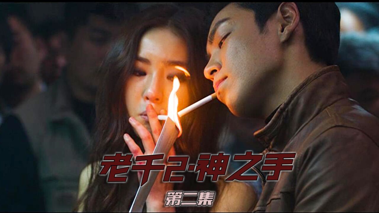 《老千2·神之手》02集，韩国经典片段，为救女人竟然断掉一只手_高清1080P在线观看平台_腾讯视频