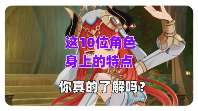 这10位角色身上的特点,你真的了解吗?