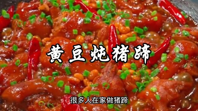 黄豆炖猪蹄家常做法,猪蹄入味软烂,没有异味全是香味