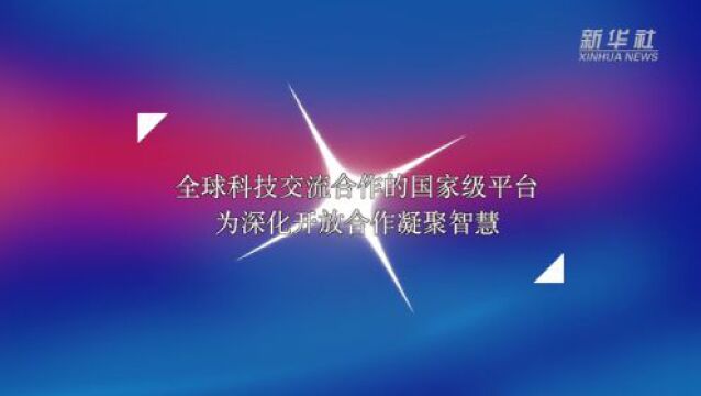 2023中关村论坛亮点抢先看