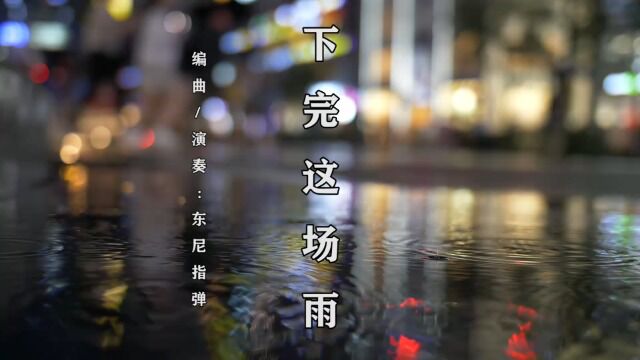 【东尼指弹】下完这场雨