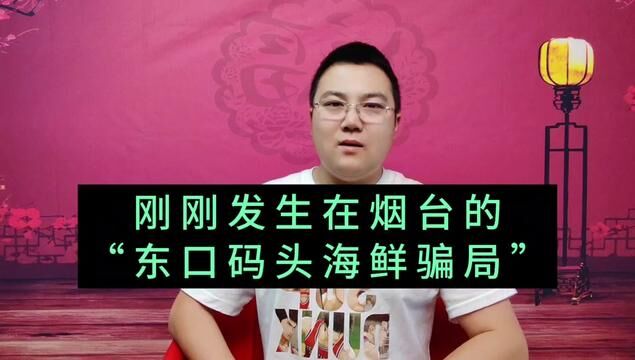 烟台海鲜圣地,东口码头竟然出现了新骗局,手段复杂,防不胜防!#烟台 #烟台故事