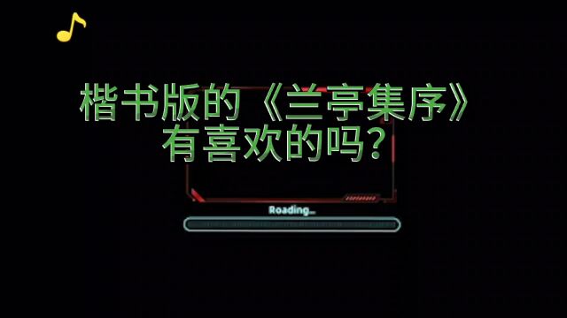 景堂习作之楷书手卷王羲之《兰亭集序》