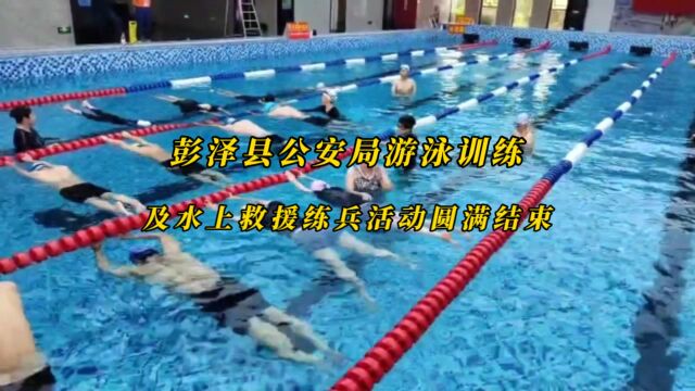 彭泽县公安局游泳训练及水上救援练兵活动圆满结束