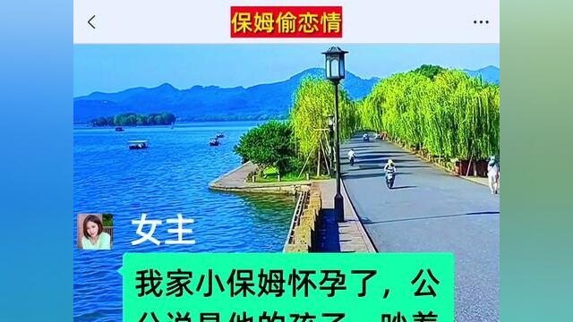 上位小保姆,结局亮了,快点击上方链接观看精彩全文#聊天记录 #小说推文