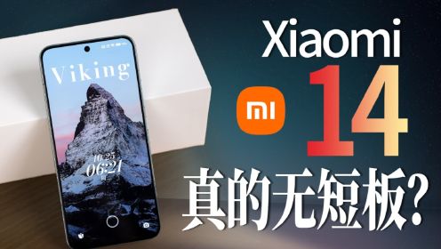 小米14首发测评：水桶机无短板！真能越级对标iPhone 15 Pro吗？