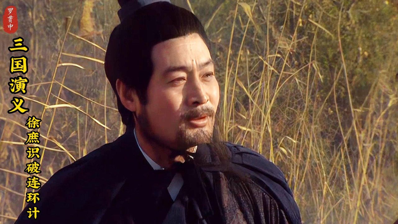 徐庶识破庞统的连环计,但庞统却对其进行道德绑架!