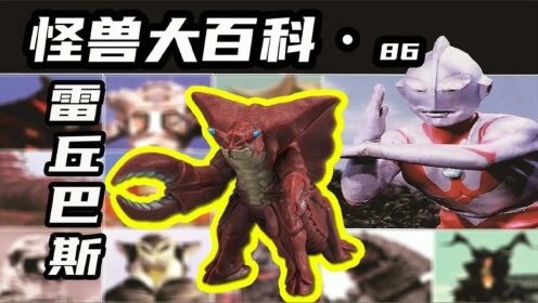 【怪兽大百科86】宇宙海兽雷丘巴斯，五帝王的合成材料之一！_高清1080P在线观看平台_腾讯视频