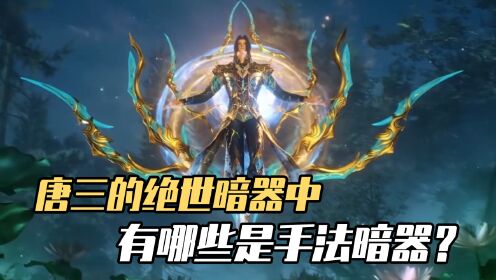 斗罗大陆:唐三的绝世暗器中,有哪些是手法暗器?_高清1080P在线观看平台_腾讯视频