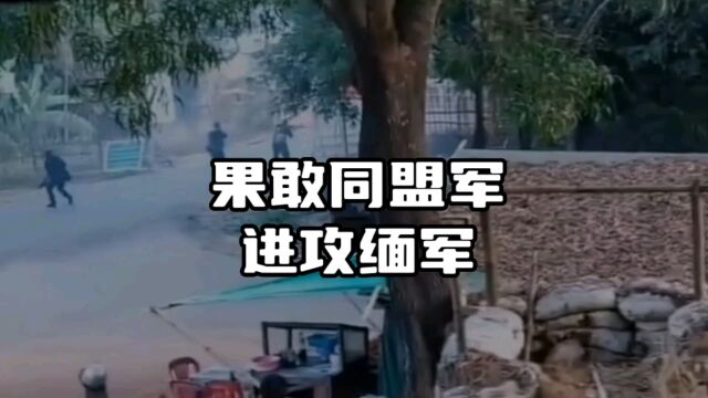 果敢同盟军进攻果敢地区