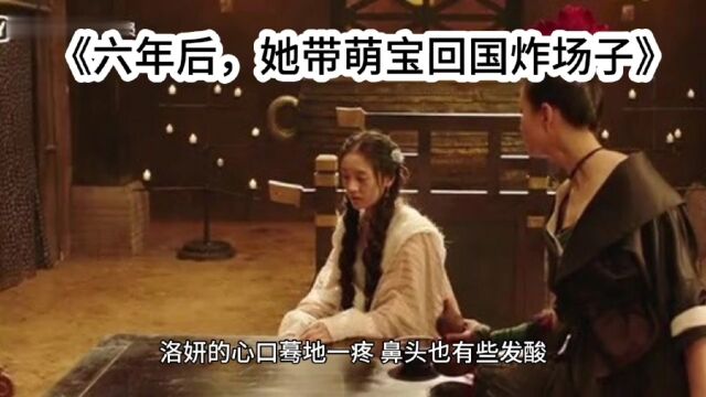 萌宠文《六年后,她带萌宝回国炸场子》封詹洛妍小说阅读(完本)