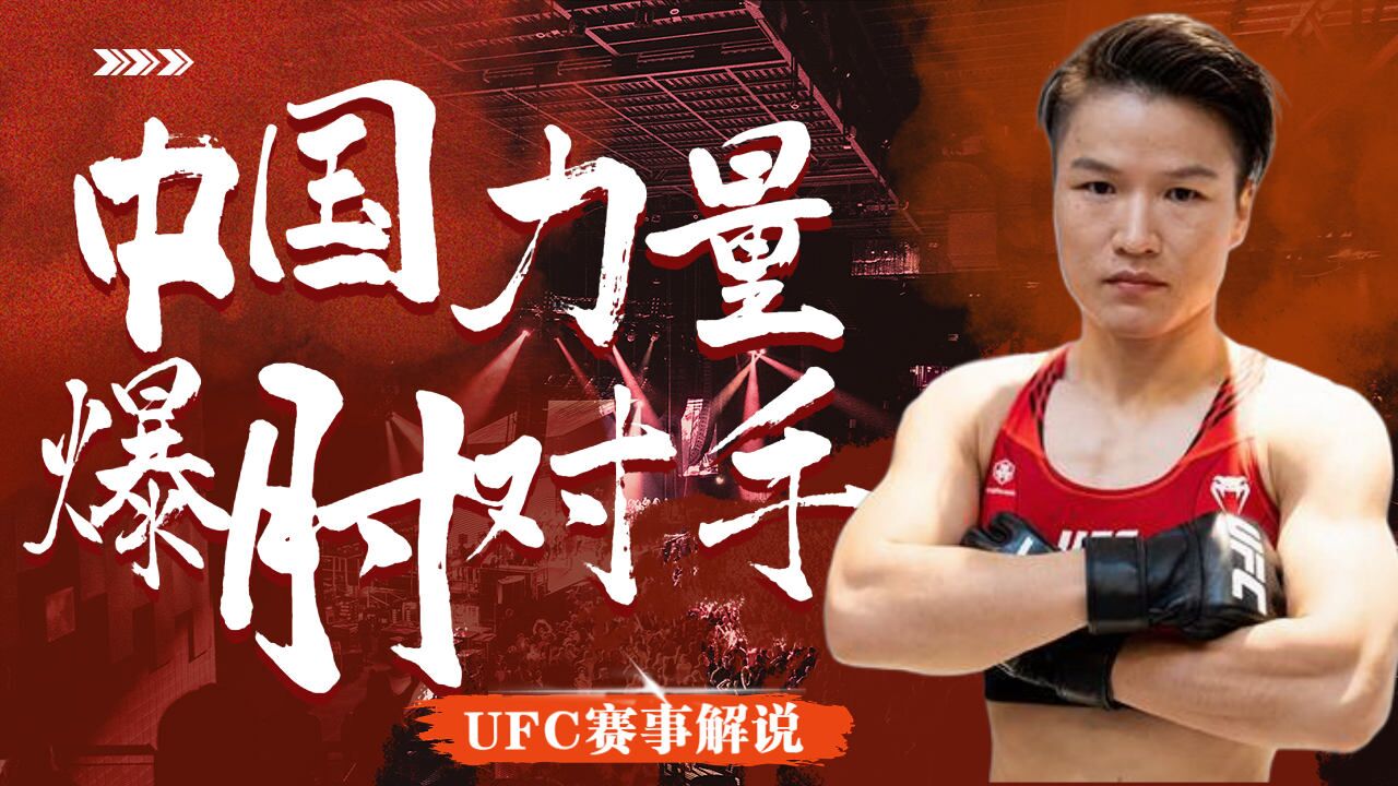 张伟丽UFC第二战爆肘对手,中国力量新鲜血夜_腾讯视频}