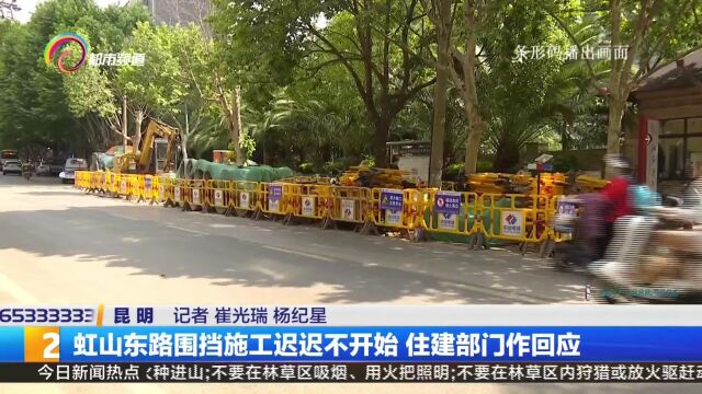 虹山东路围挡施工迟迟不开始 住建部门作回应