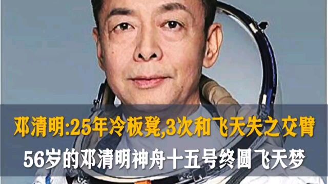 邓清明:25年冷板凳,3次和飞天失之交臂,56岁的邓清明终圆飞天梦