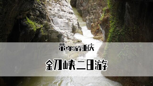 金刀峡夏日清凉二日游,攻略已经为你做好,周末约上小伙伴一起来吧