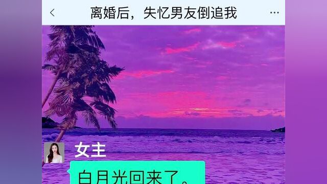 离婚后,失忆男友倒追我,结局亮了,快点击上方链接观看精彩全文#聊天记录 #小说推文