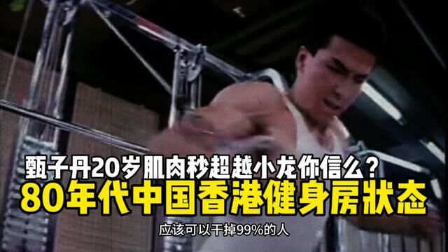 20岁的甄子丹肌肉堪比李小龙!一起来看80年代中国香港健身房是什么样的!#这谁顶得住啊 #甄子丹 #是时候展现真正的技术了