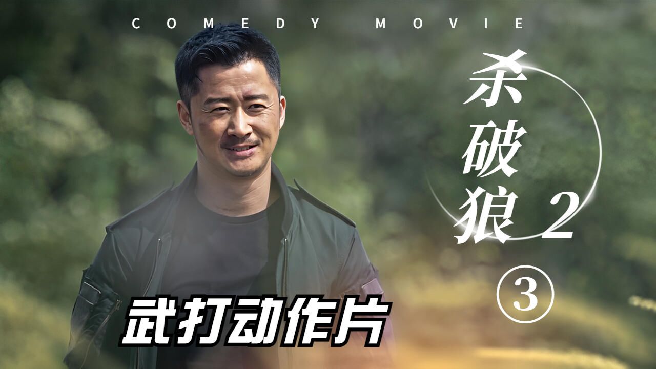 顶级武打明星齐聚一堂,上演最过瘾的武打动作大片_腾讯视频
