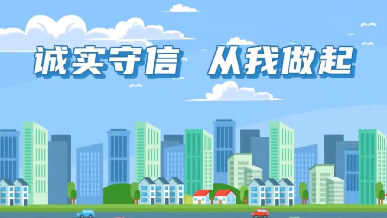 诚实守信从我做起_腾讯视频