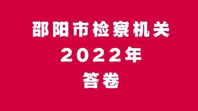 2022邵检答卷,请审阅!