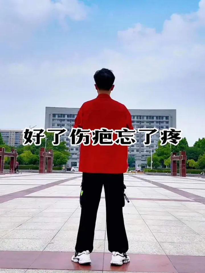 好了伤疤忘了疼