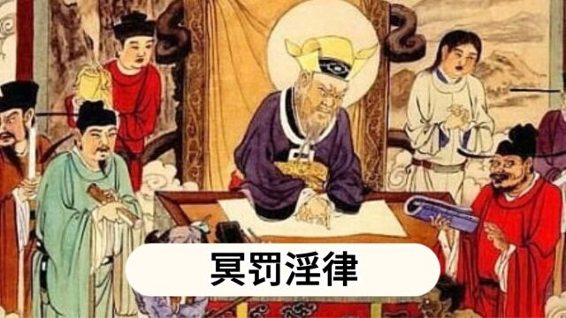 戒色邪淫危害《冥罚淫律》原文