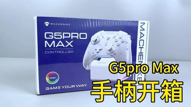 全新上线的G5promax,智旭方案,背键优化,自带底座,你们期待吗? #机械师G5promax #手柄哥