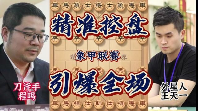 象甲王天一大战程鸣 外星人神之一手倒打一耙七连胜 2805冠绝古今 #象棋 #象甲 #王天一