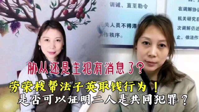 劳荣枝帮法子英取钱!算不算共同犯罪?