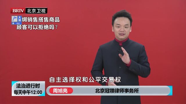 著名买卖合同纠纷律师周旭亮捆绑销售搭售商品 顾客可以拒绝吗?