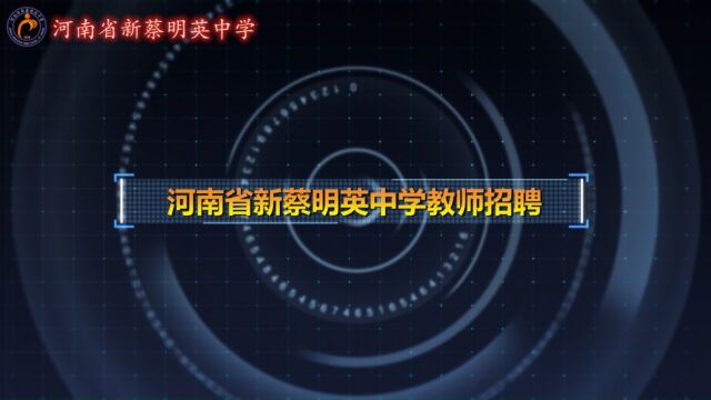 河南省新蔡明英中学教师招聘简章