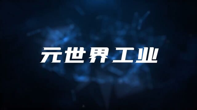 元世界工业、展销会、三维网站、元工业置换、数字化交易空间、数字化机械交易商城