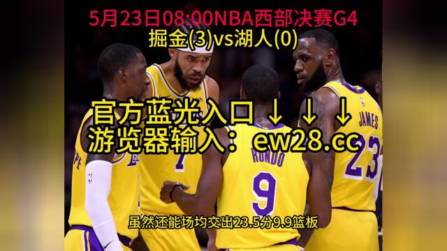 NBA西部决赛G4官方直播:掘金vs湖人体育赛事在线免费观看