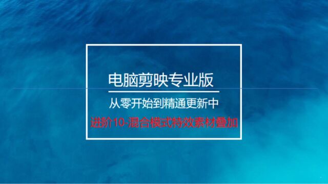 电脑剪映进阶10混合模式特效素材制作