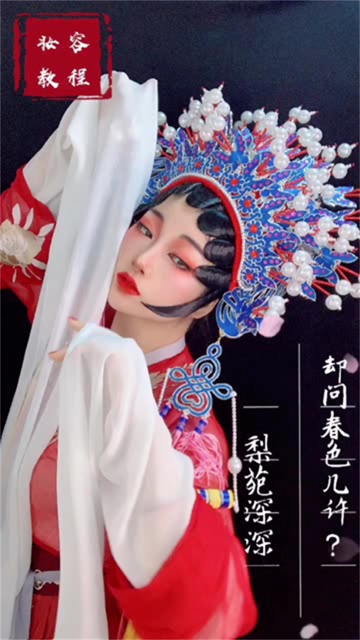 戏曲妆～一舞惊鸿曲,妆容教程