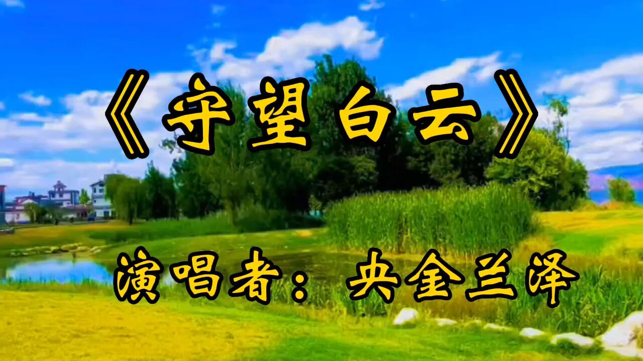 经典歌曲《守望白云》西域歌后:央金兰泽演唱,真正的天籁之音