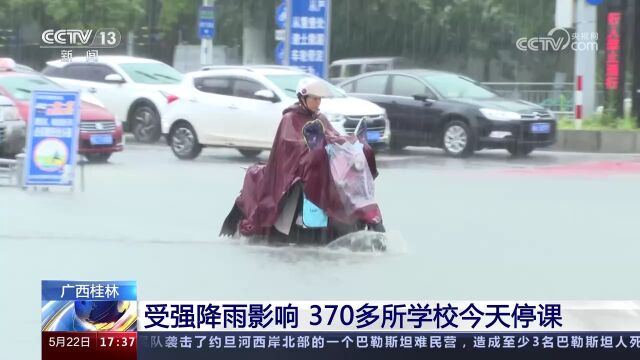 广西桂林 受强降雨影响 370多所学校今天停课