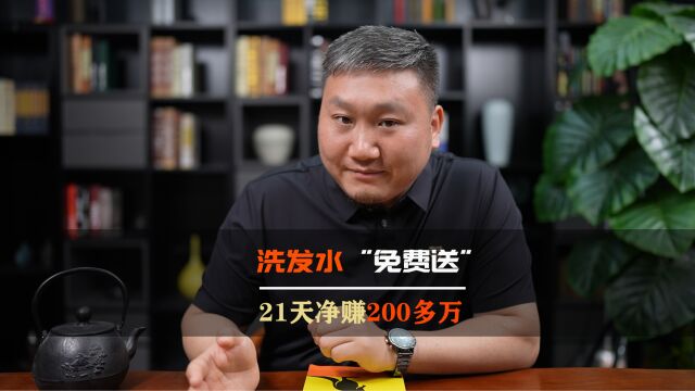 洗发水“免费送”,21天净赚200多万,这个点你该借鉴一下