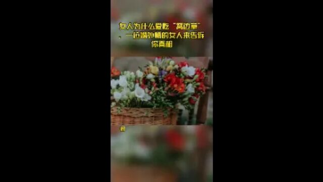 女人为什么爱吃“窝边草”,一位婚外情的女人来告诉你真相