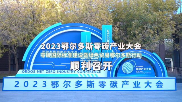 2023鄂尔多斯零碳产业大会顺利召开