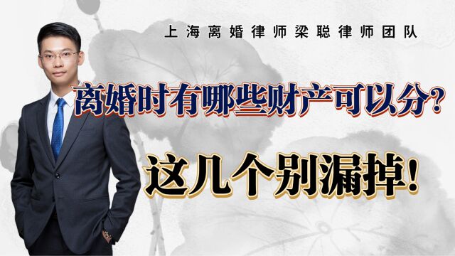 上海离婚律师梁聪原创:离婚时有哪些财产可以分?这几个别漏掉!