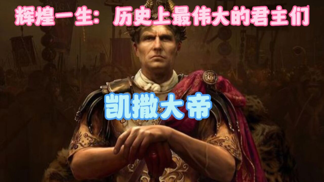 历史上最伟大的君主们-凯撒大帝_高清1080P在线观看平台_腾讯视频