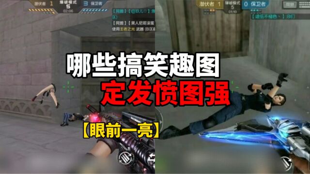 【CF手游】盘点那些玩家搞笑趣图!定会发愤图强!