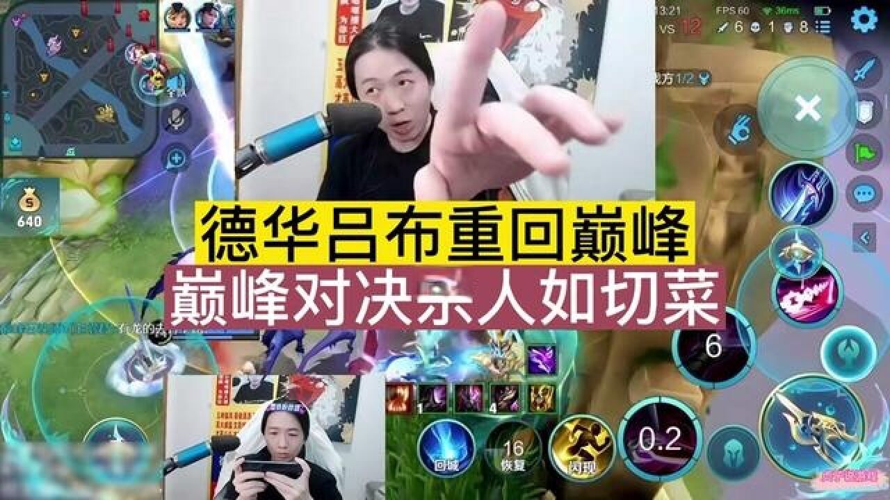 德华吕布重回巅峰,巅峰对决杀人如切菜 #国服 #吕德华 #吕德华名场面